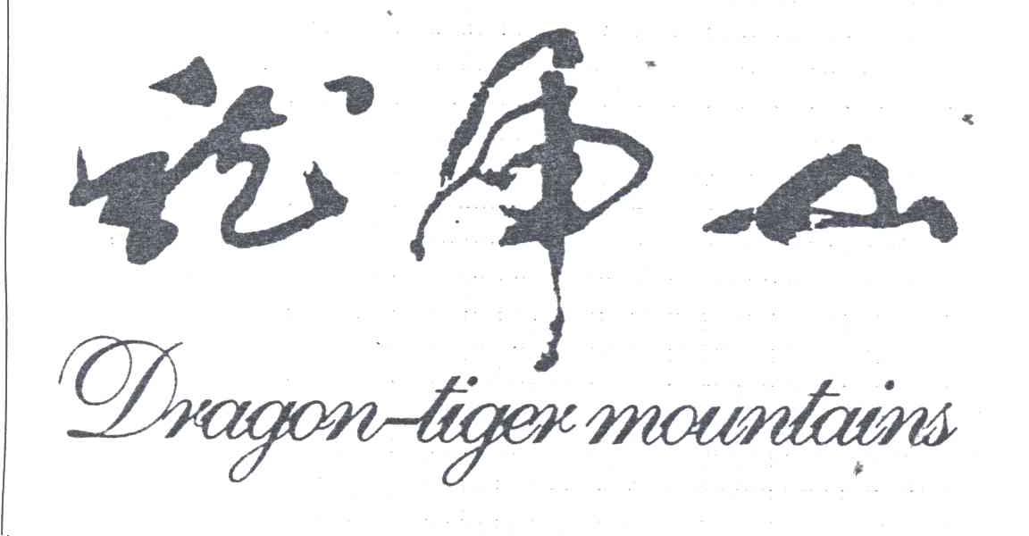 龙虎山