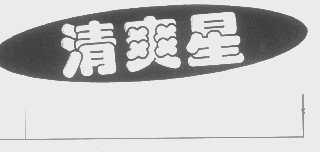 清爽星