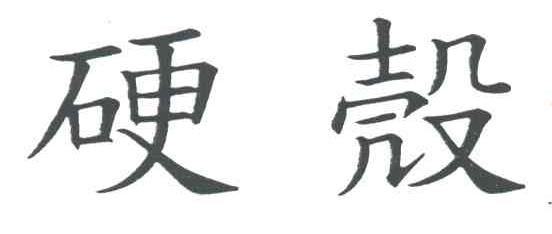 硬壳