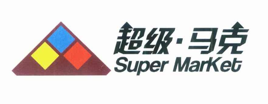 超级&middot;马克 SUPER MARKET