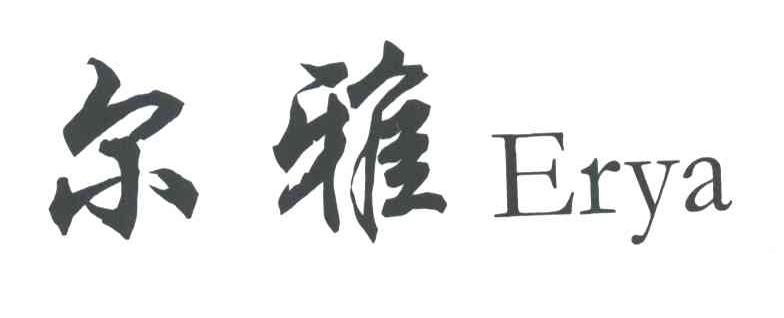 尔雅