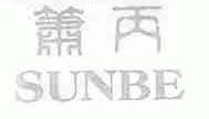 箫丙;SUNBE