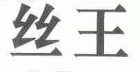 丝王