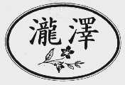 泷泽