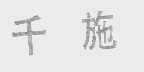 千施