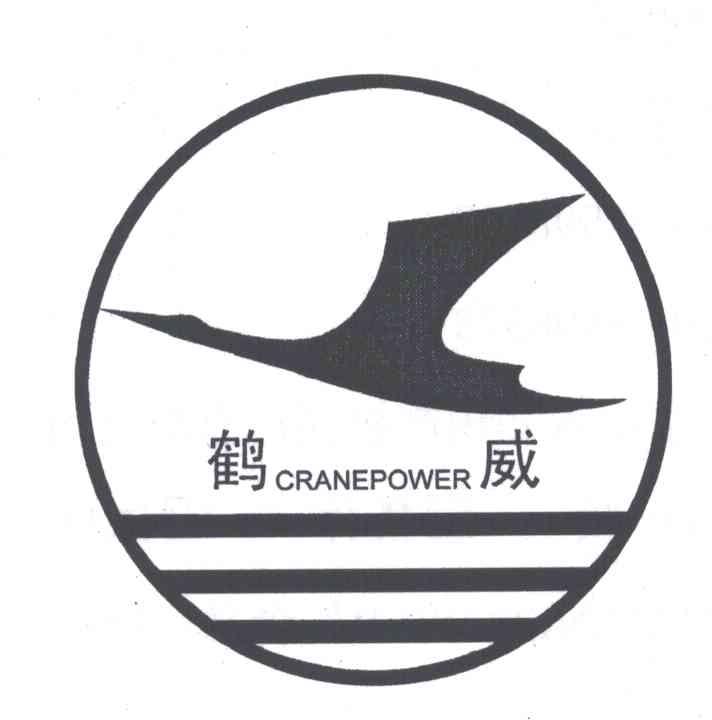 鹤威;CRANEPOWER