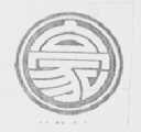豪