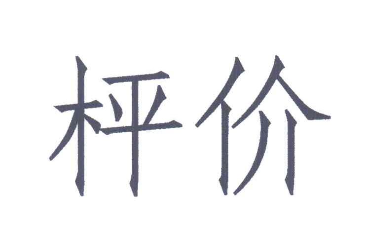 枰价