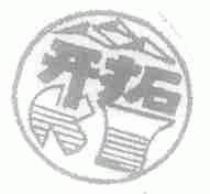 开拓