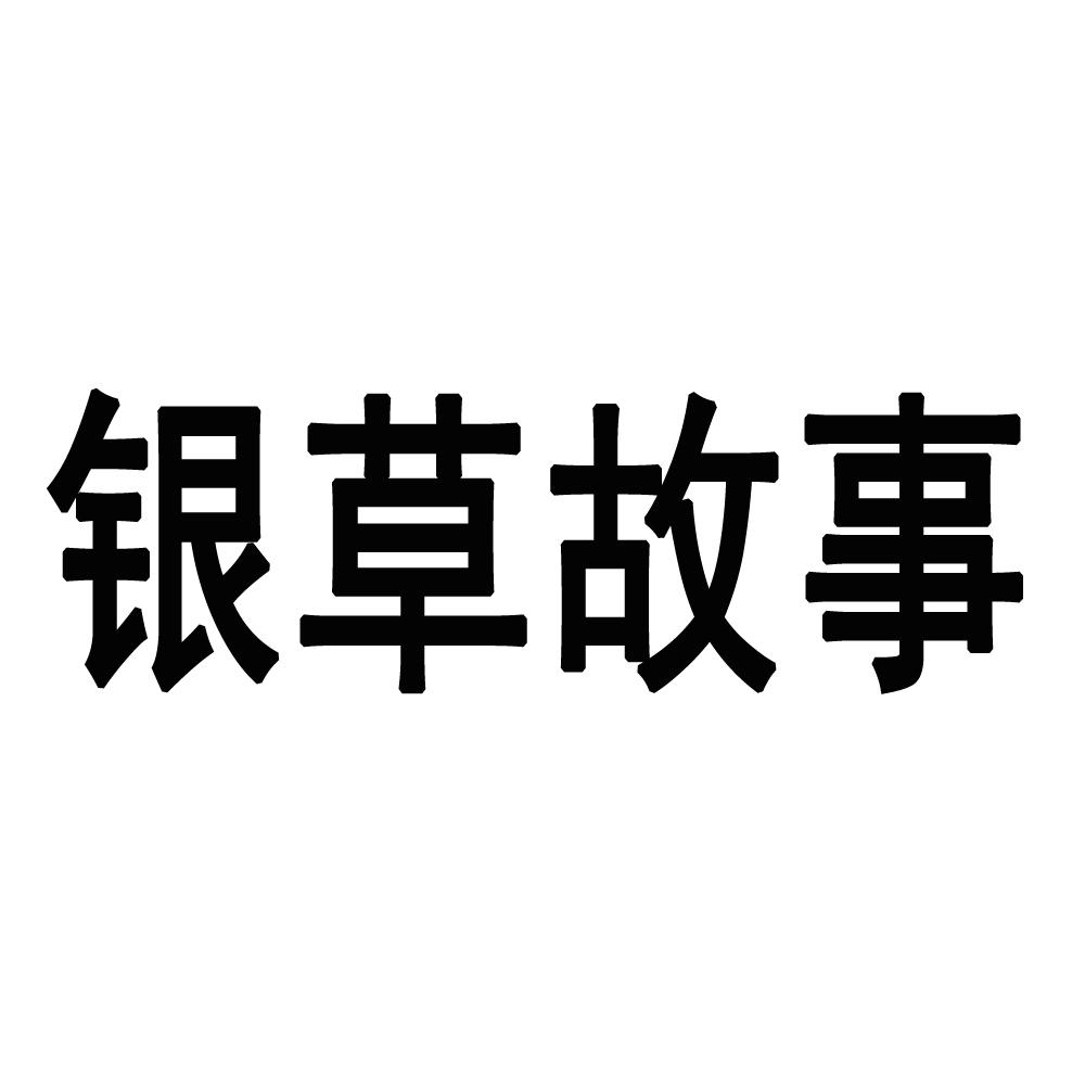 银草故事