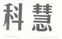 科慧