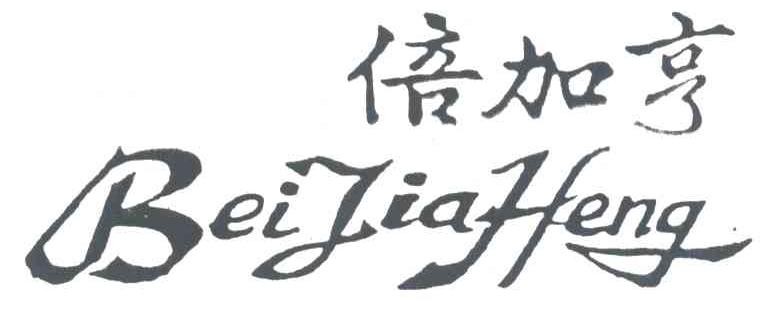 倍加亨