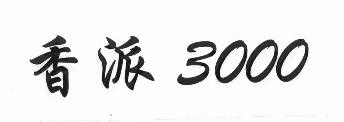 香派 3000
