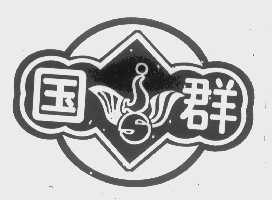 国群