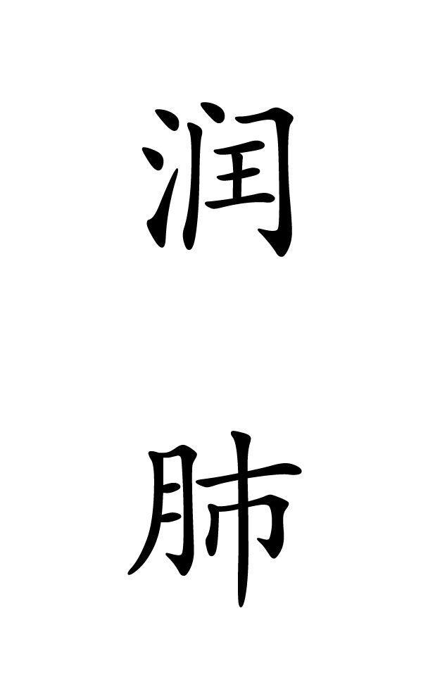 润肺
