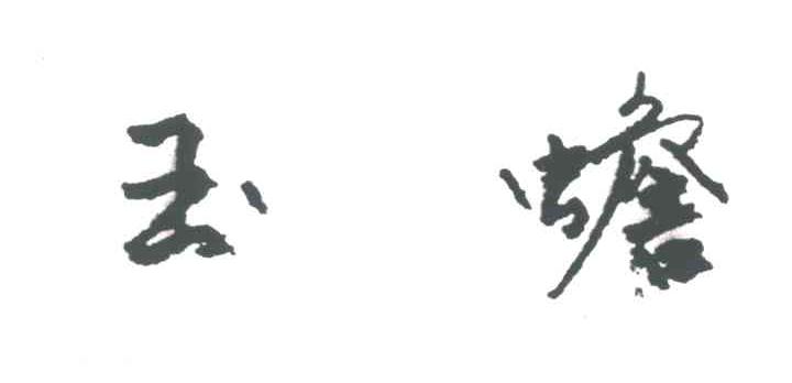 玉蟾