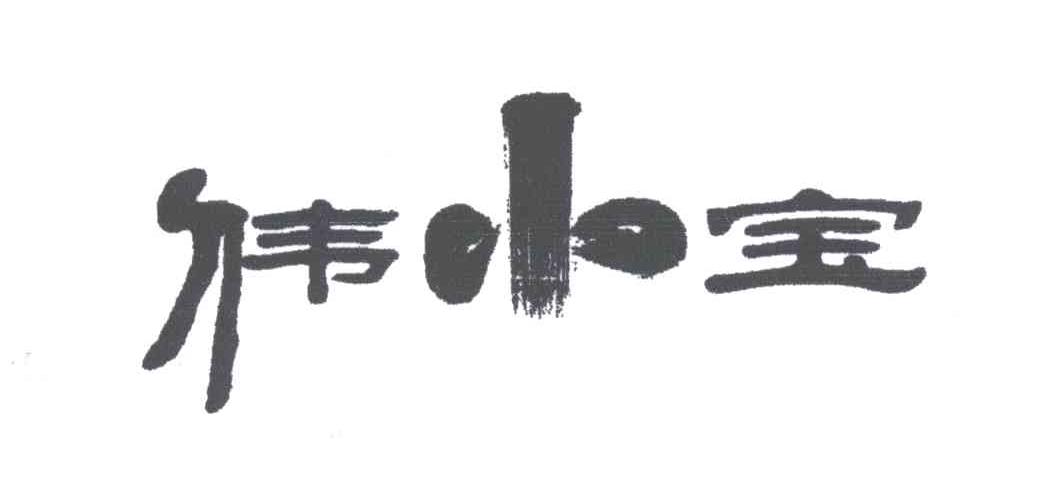 伟小宝