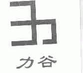 力谷