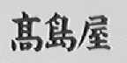 高岛屋