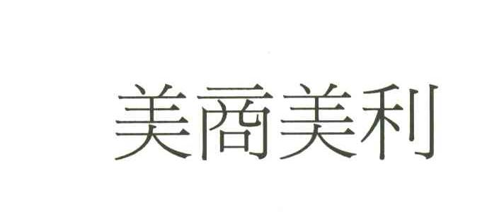 美商美利