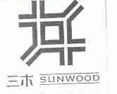 三木;SUNWOOD
