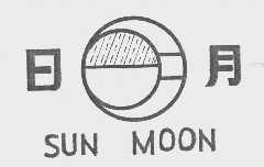 日月 SUNMONG