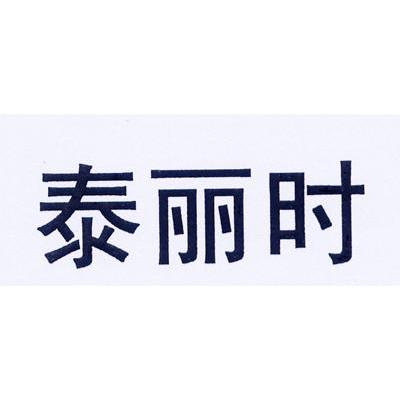 泰丽时