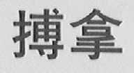 搏拿