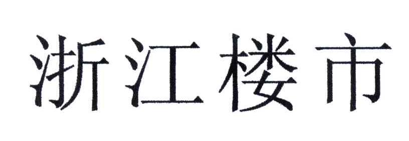 浙江楼市