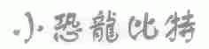 小恐龙比特