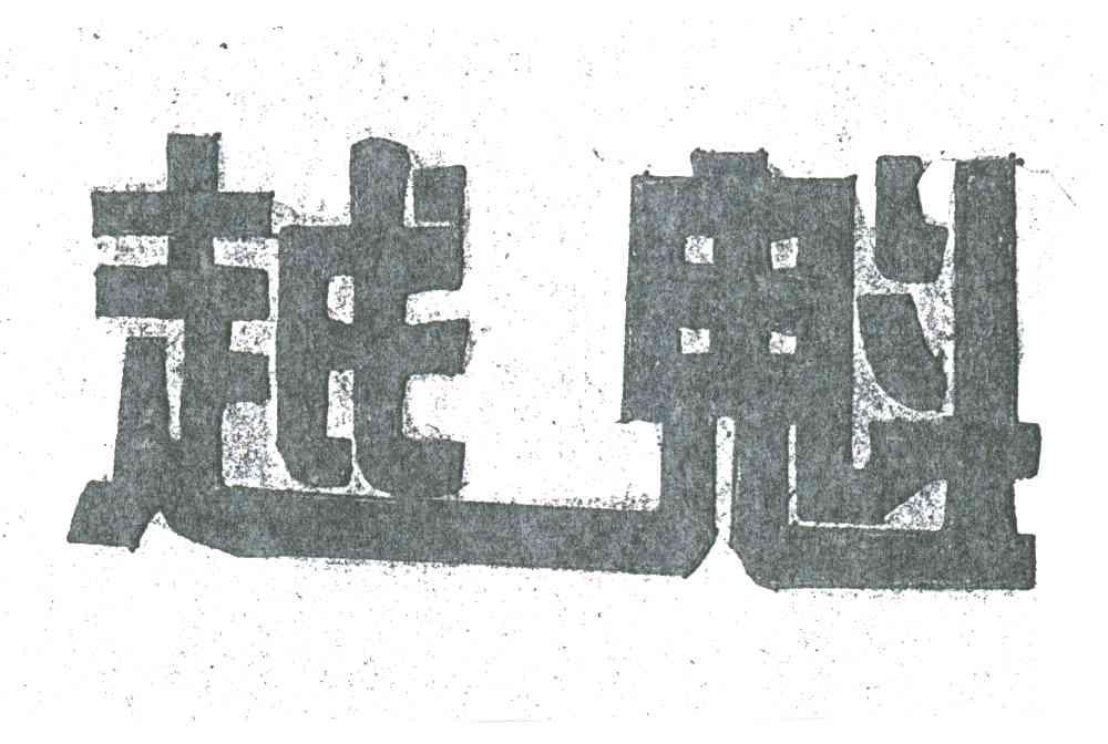 越魁