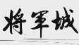 将军城