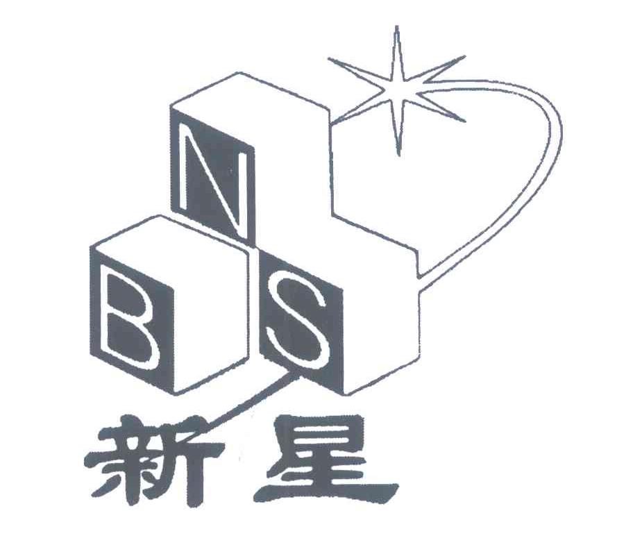 新星 NBS