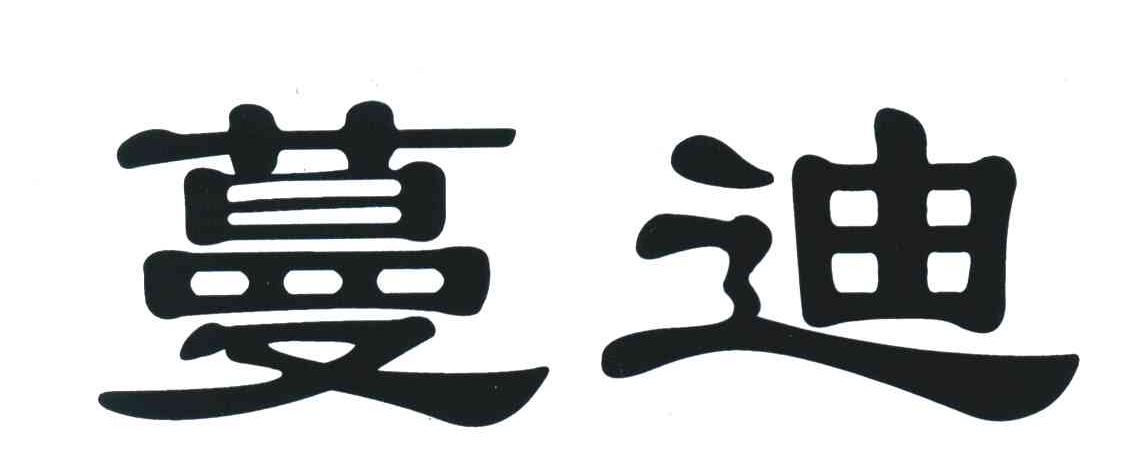 蔓迪