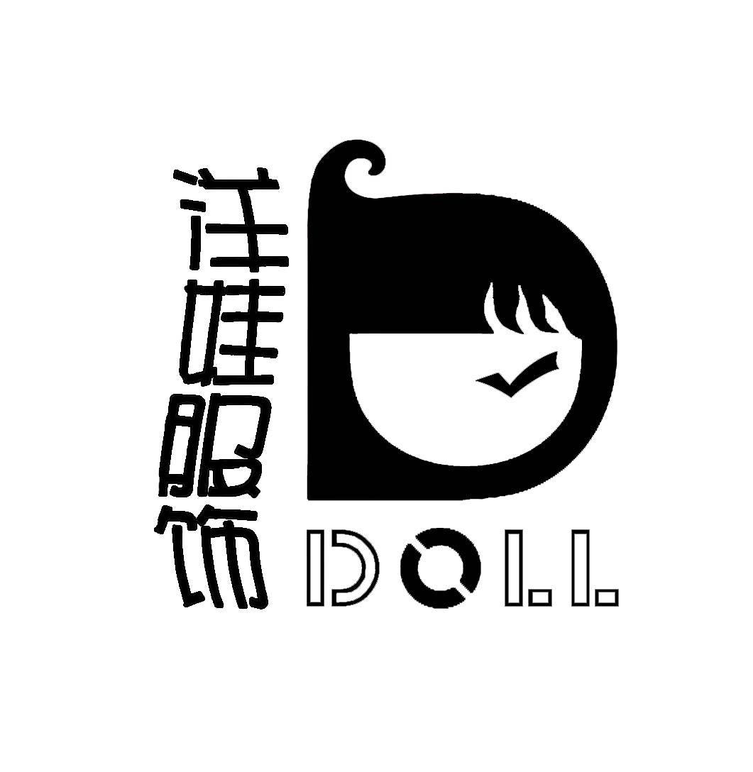 洋娃服饰 DOLL
