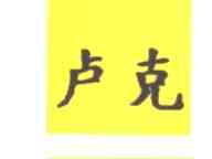 卢克
