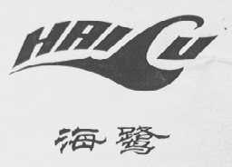 海鹭