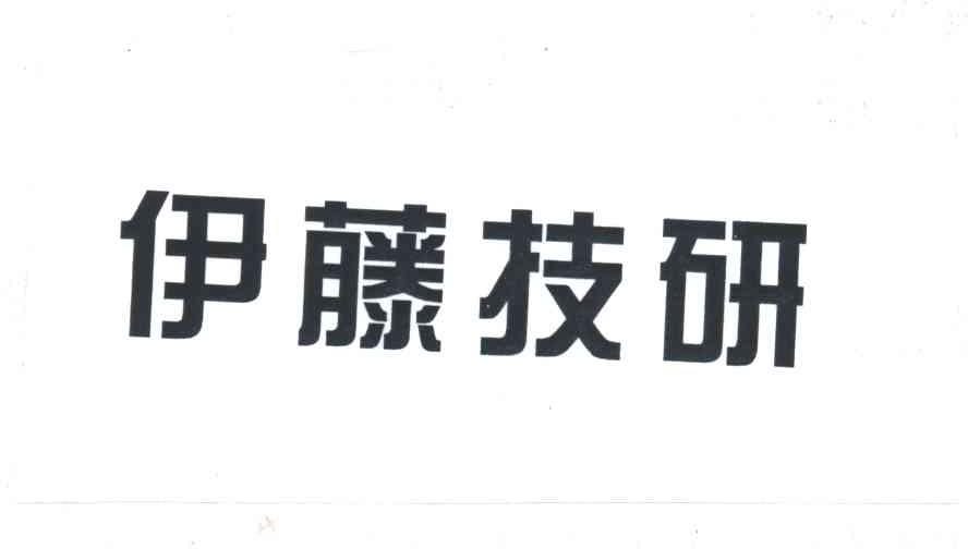伊藤技研