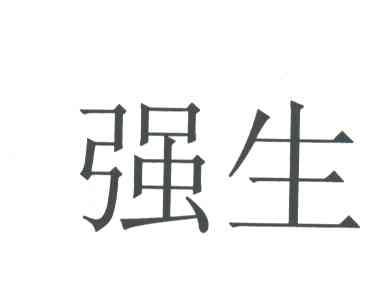 强生