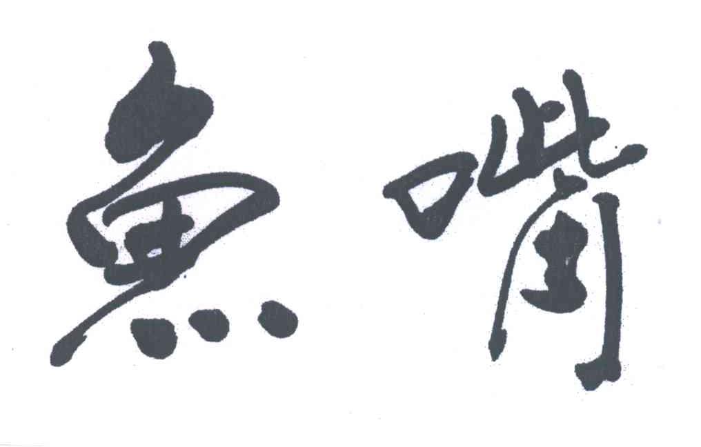 鱼嘴