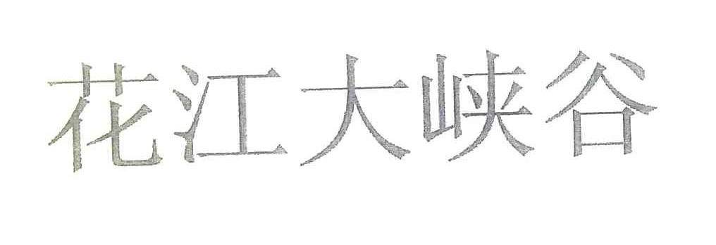 花江大峡谷