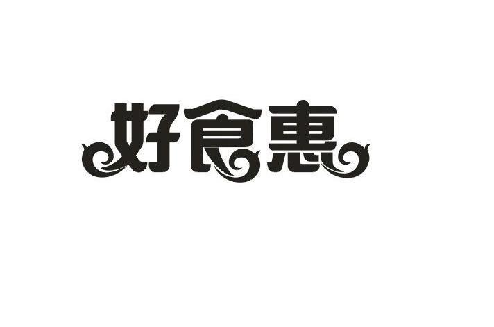好食惠