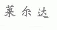 莱尔达