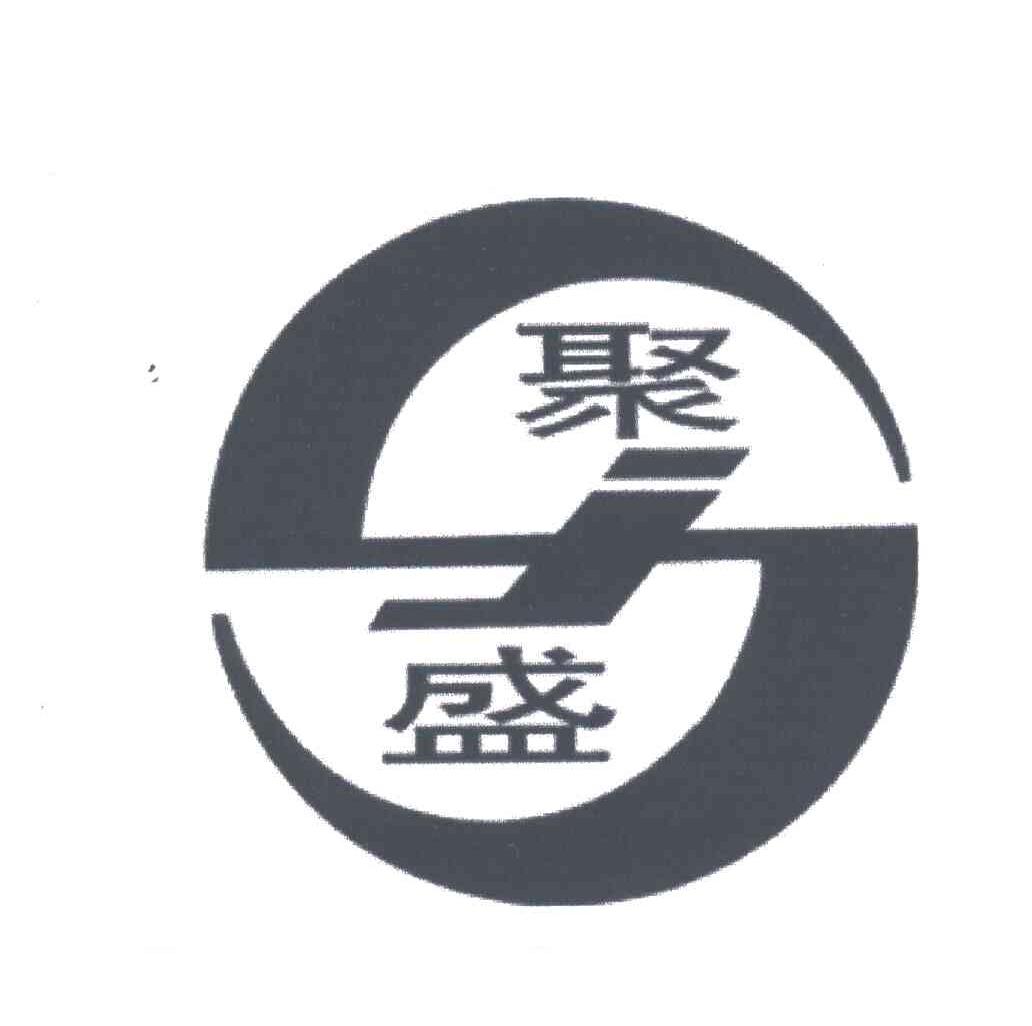 聚盛