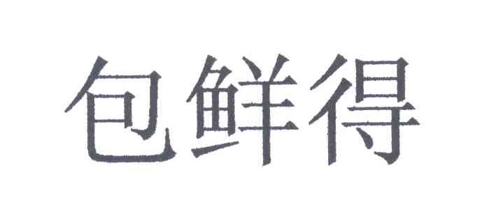 包鲜得