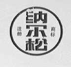 纳尔松