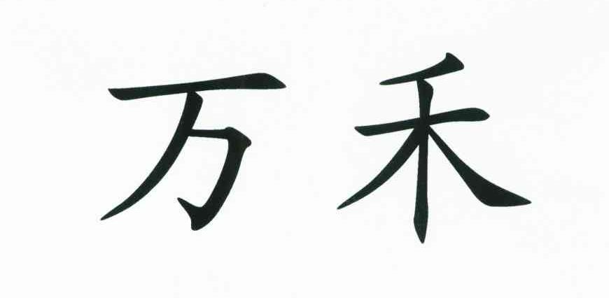 万禾