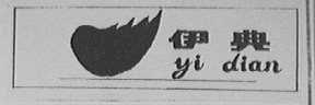 伊典
