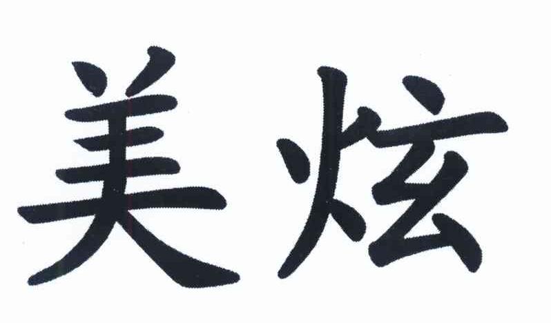 美炫