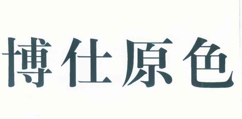 博仕原色